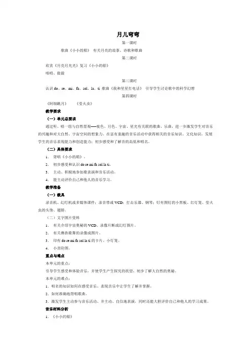 人教版小学音乐一年级下《月儿弯弯》教学设计教案