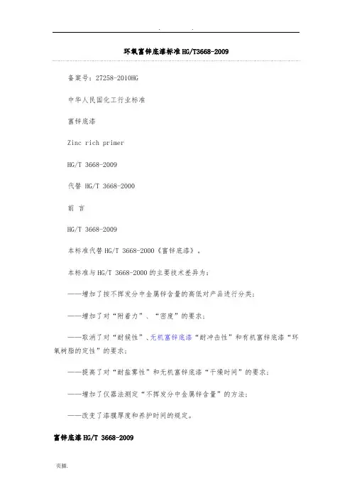 环氧富锌底漆标准3668-2009