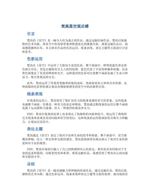 梵高星空观后感