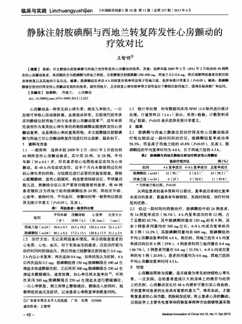 静脉注射胺碘酮与西地兰转复阵发性心房颤动的疗效对比