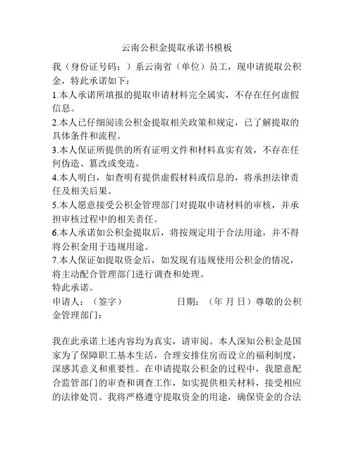 云南公积金提取承诺书模板