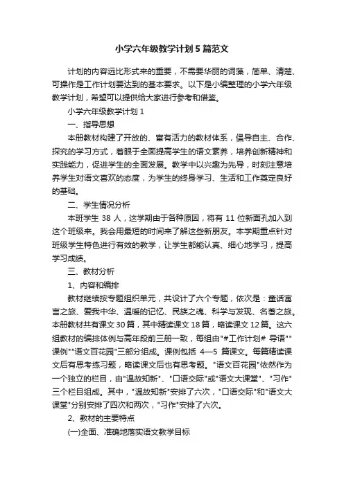 小学六年级教学计划5篇范文