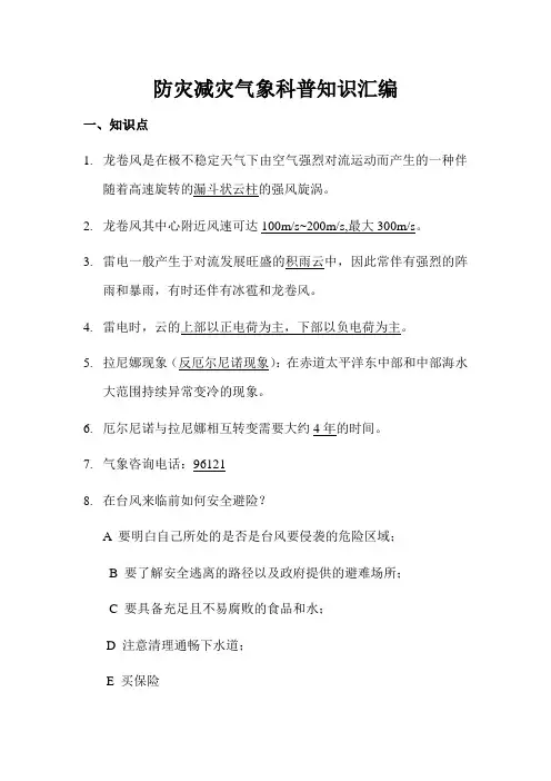 气象防灾减灾知识问答题库