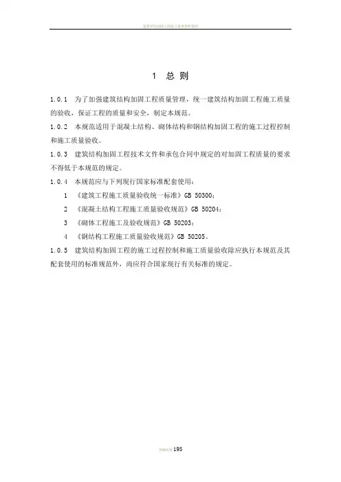 建筑结构加固工程施工质量验收规范