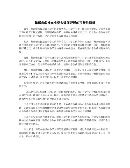 舞蹈啦啦操在小学大课间开展的可行性探析
