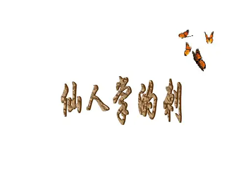 五年级上册科学课件-第8课《仙人掌的刺》｜冀教版 (共16张PPT)