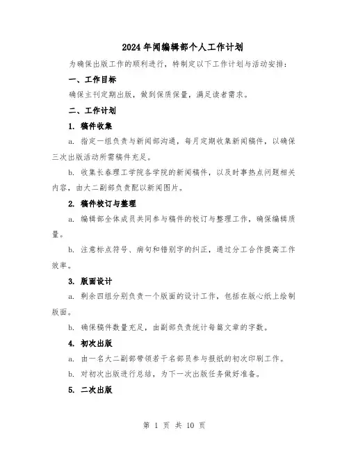 2024年闻编辑部个人工作计划（五篇）