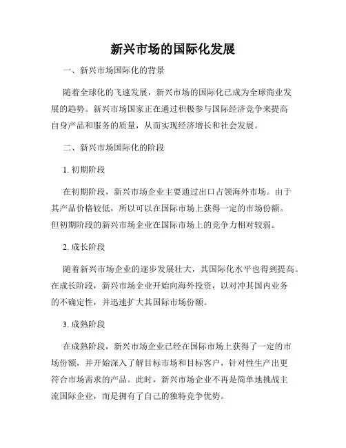 新兴市场的国际化发展