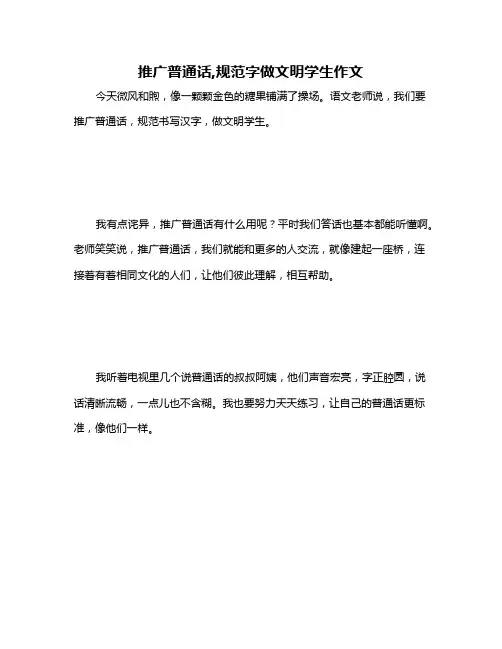 推广普通话,规范字做文明学生作文