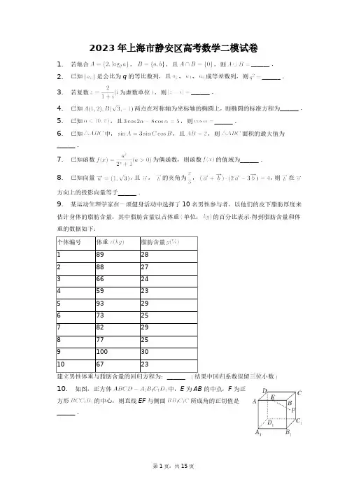 2023年上海市静安区高考数学二模试卷+答案解析(附后)