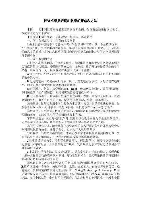 浅谈小学英语词汇教学的策略和方法