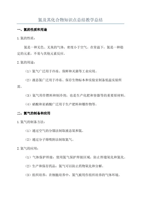 氮及其化合物知识点总结教学总结