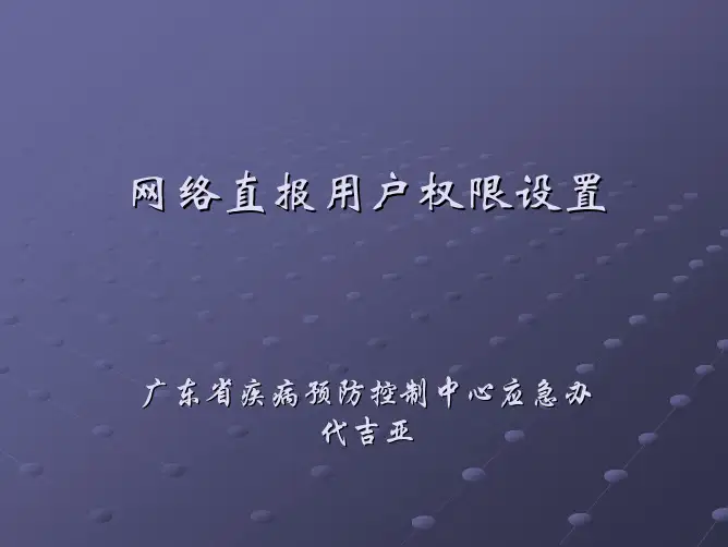 网络直报用户权限设置