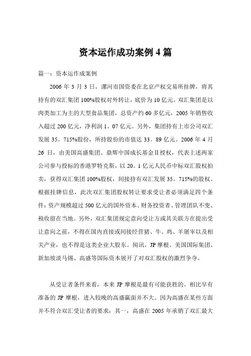 资本运作成功案例4篇