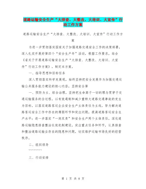 道路运输安全生产“大排查、大整改、大培训、大宣传”行动工作方案【可编辑版】