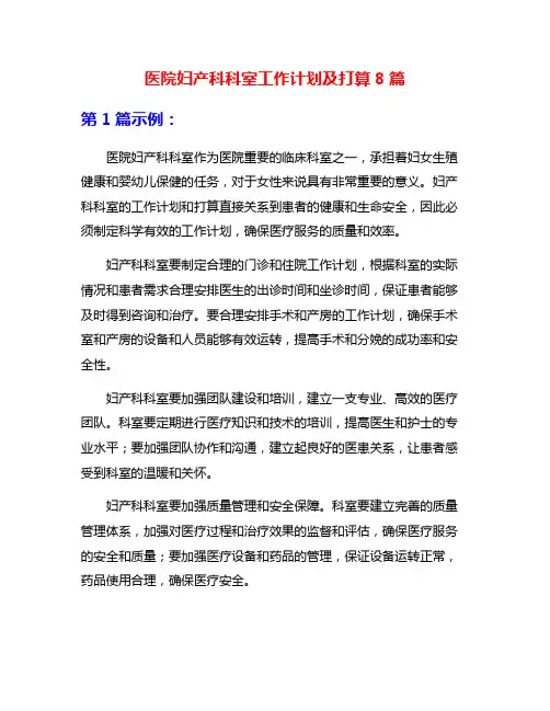 医院妇产科科室工作计划及打算8篇