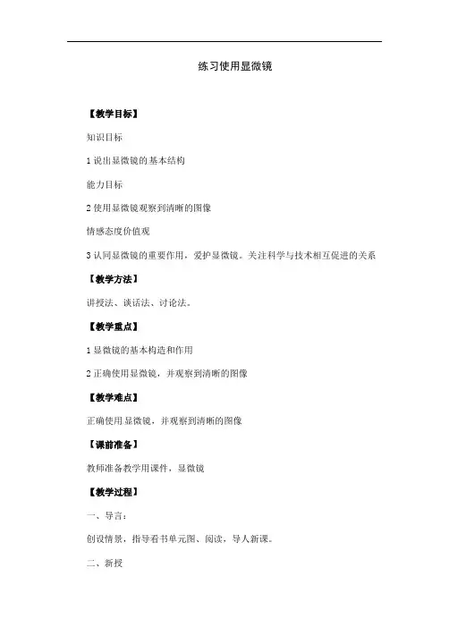 人教版生物七年级上册《练习使用显微镜》教案设计