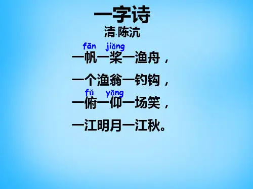 二年级上语文课件古诗诵读 一字诗_沪教版