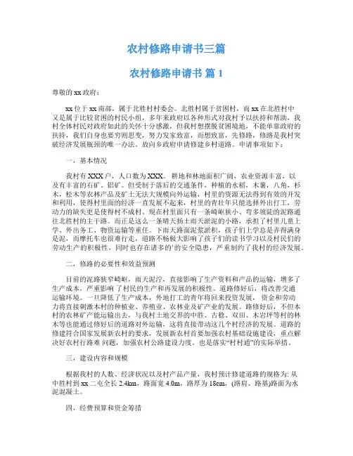 农村修路申请书三篇