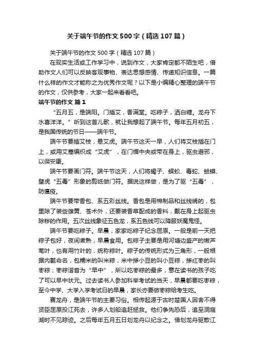 关于端午节的作文500字（精选107篇）