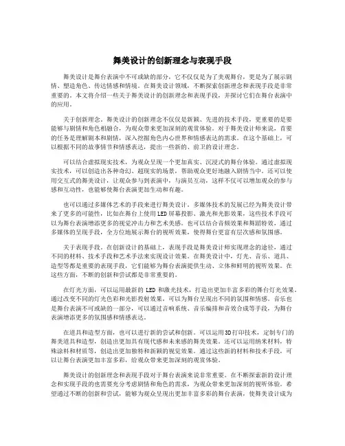 舞美设计的创新理念与表现手段