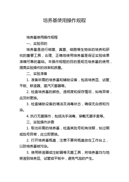 培养基使用操作规程