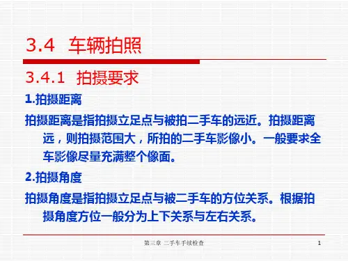 第3章  二手车手续检查  第四节 车辆拍照 汽车评估 课件