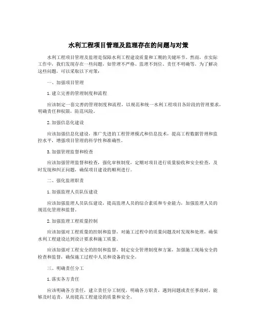 水利工程项目管理及监理存在的问题与对策