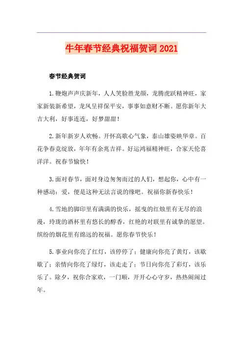 牛年春节经典祝福贺词2021