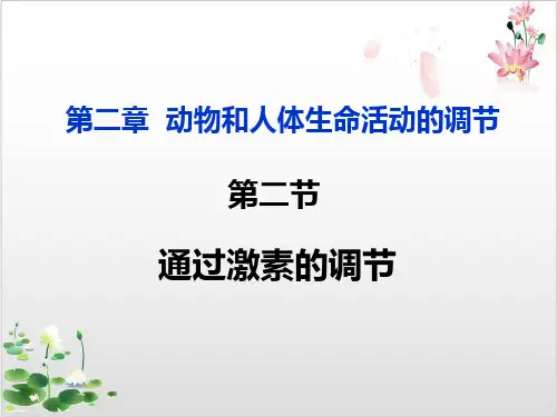 人教版高中生物必修三第二章—通过激素调节-ppt精品课件
