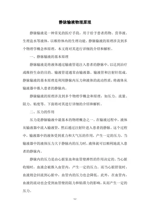静脉输液物理原理
