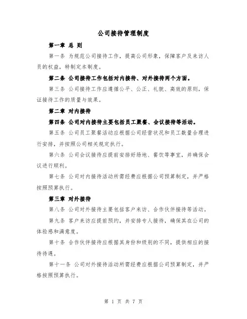 公司接待管理制度（3篇）