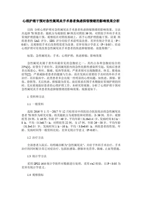 心理护理干预对急性阑尾炎手术患者焦虑抑郁情绪的影响效果分析