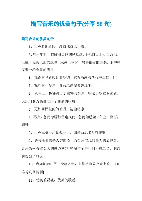 描写音乐的优美句子