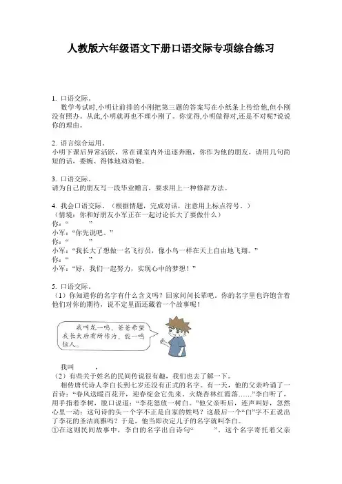 人教版六年级语文下册口语交际专项综合练习