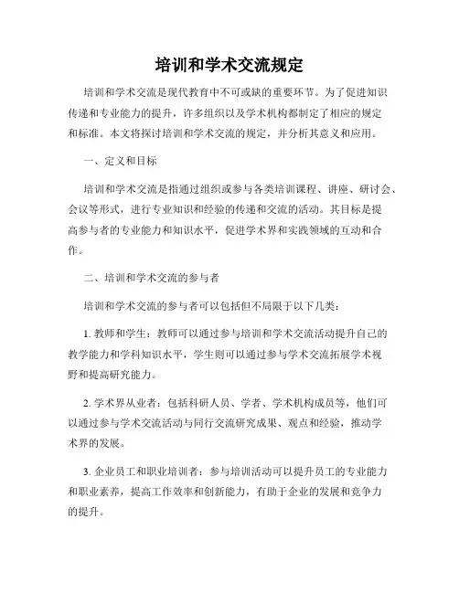 培训和学术交流规定