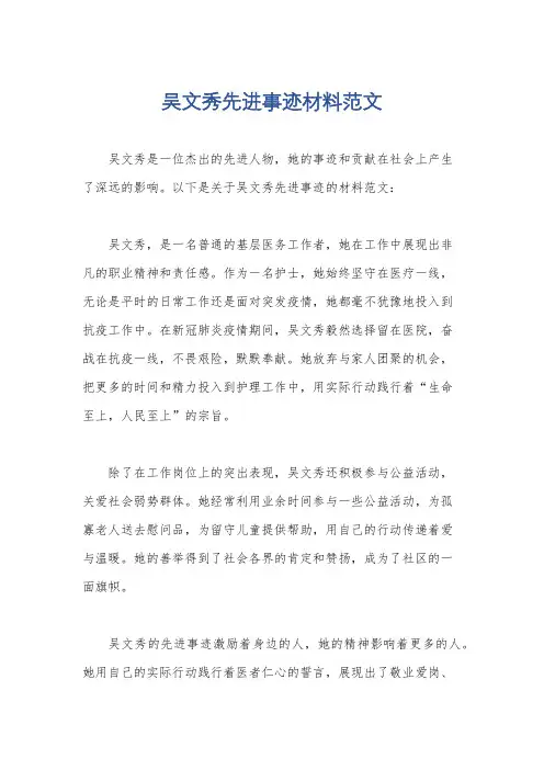 吴文秀先进事迹材料范文