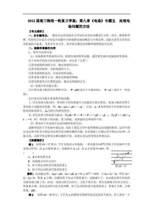 2012届高三物理1轮复习学案第9章《电场》专题5__处理电场问题的方法(人教版)