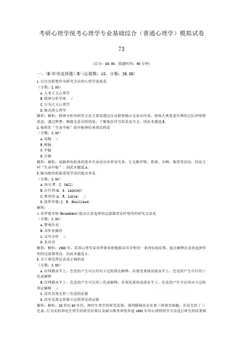 考研心理学统考心理学专业基础综合(普通心理学)模拟试卷73