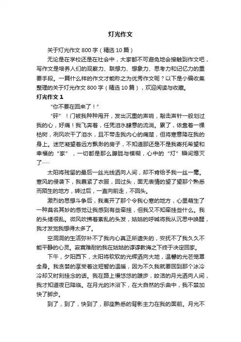 关于灯光作文800字（精选10篇）