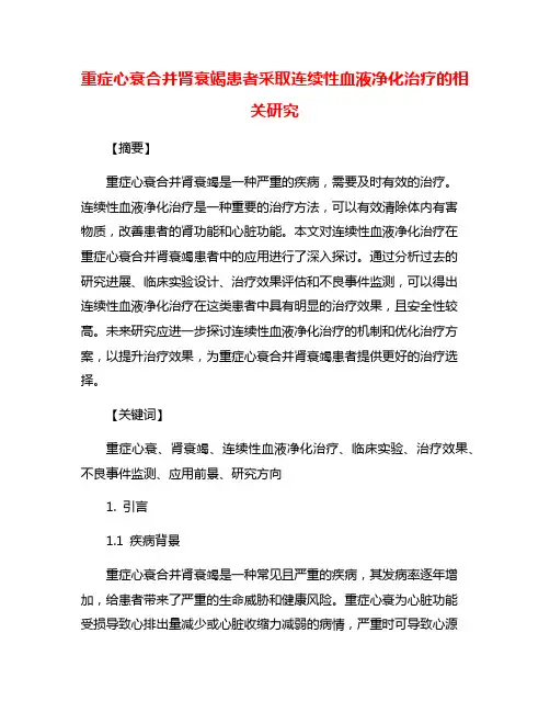 重症心衰合并肾衰竭患者采取连续性血液净化治疗的相关研究
