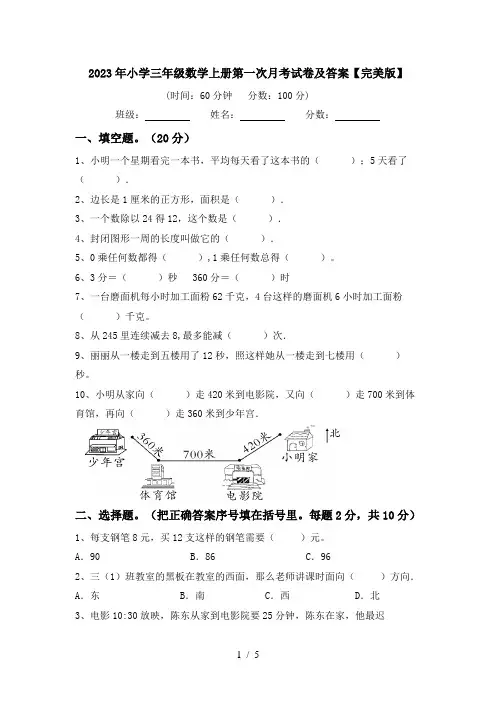 2023年小学三年级数学上册第一次月考试卷及答案【完美版】