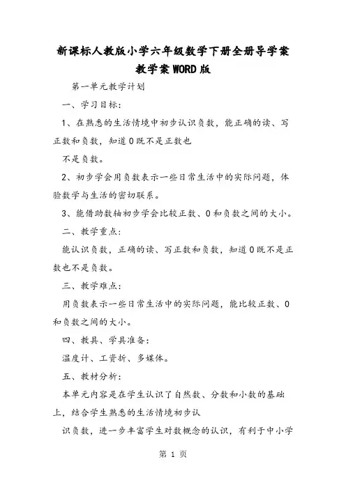 2019新课标人教版小学六年级数学下册全册导学案教学案WORD版语文
