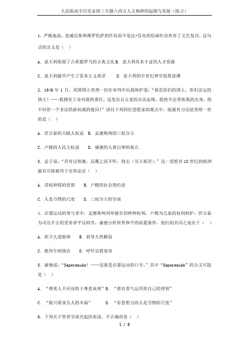 人民版高中历史必修三专题六西方人文精神的起源与发展(练习)