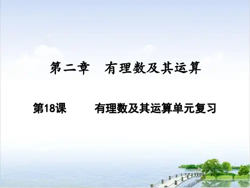 课件有理数及其运算单元复习_北师大版七年级数学上册ppt