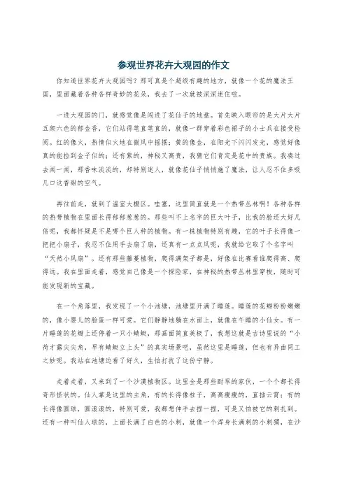 参观世界花卉大观园的作文