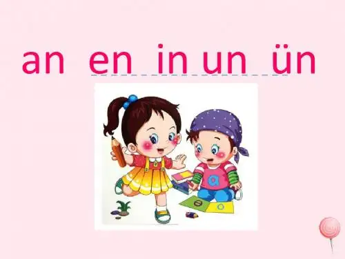 一年级语文上册汉语拼音12《aneninunün》课件1新人教版