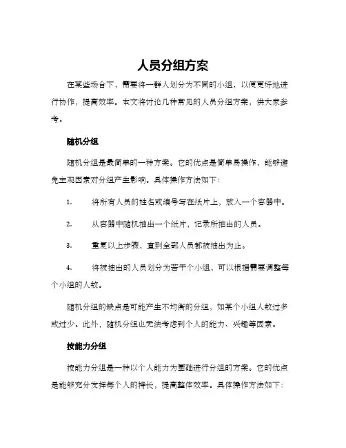 人员分组方案