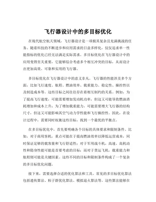飞行器设计中的多目标优化
