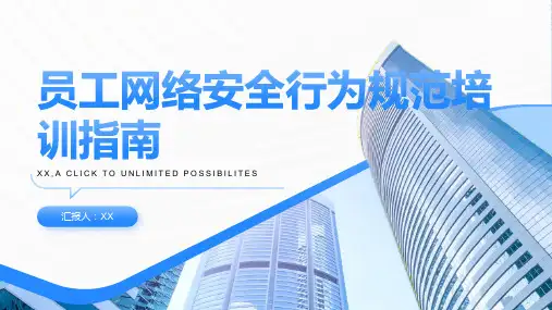 如何实施员工网络安全行为规范的培训指南